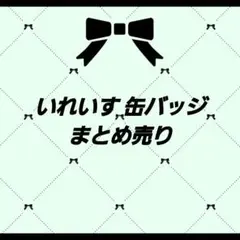 いれいす 缶バッジ 2.5次元