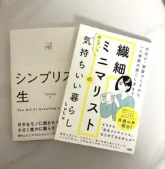 シンプリスト生活& 繊細ミニマリストの気持ちいい暮らし　2冊セット
