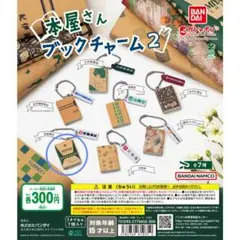 本屋さんブックチャーム2 宮脇書店