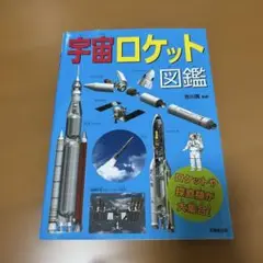 宇宙ロケット図鑑 ロケットや探査機が大集合! 世界の宇宙開発・ロケット図鑑 | 寺薗 淳也 |本 | 通販 | Amazon