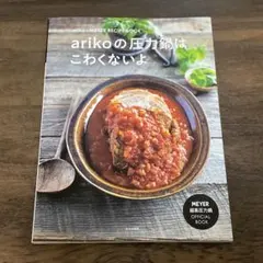 arikoの圧力鍋はこわくないよ / MEYER オフィシャルブック