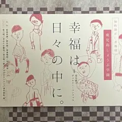 映画『幸福は日々の中に。』パンフレット