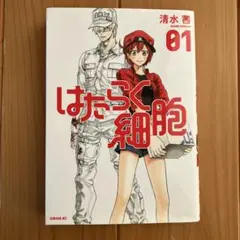 はたらく細胞 1巻 清水茜