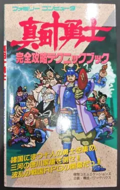初版！ファミコン 真田十勇士 完全攻略テクニックブック 徳間コミュニケーションズ