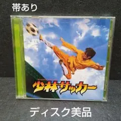 少林サッカー サウンドトラック