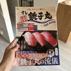すし銚子丸 FAN BOOK クーポンは無し