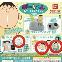 ボーちゃん　あそーとコレクション　ガチャ