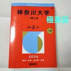 2026 神奈川大学(一般入試)のサムネイル