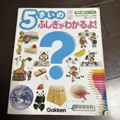 5さいのふしぎがわかるよ!