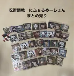 呪術廻戦　ウエハース　にふぉるめーしょん　シール　　まとめ売り　バラ売り不可×のサムネイル