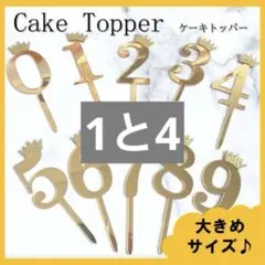 【ゴールド】ケーキトッパー　1歳　数字　誕生日　バースデー　グッズ　装飾