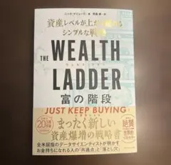 THE WEALTH LADDER 富の階段 : 資産レベルが上がり続けるシン…