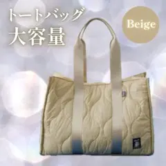 キルティングトートバック