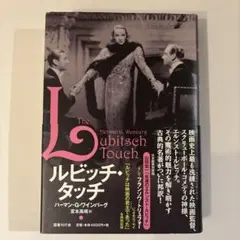 ルビッチ・タッチ　ハーマン・G・ワインバーグ