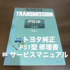 トヨタ 純正 P51型 トランスミッション修理書 1978年 整備書のサムネイル