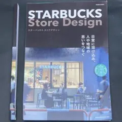 【裁断済】STARBUCKSStoreDesign 2022年12月号