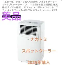 美品　2025年製　ナカトミ MAC-20N エアコン　スポットクーラーのサムネイル
