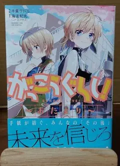 がっこうぐらし!～おたより～ (初版)