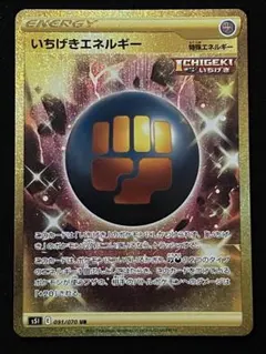 ⭐いちげきエネルギー UR PSA10 いちげきエネルギー【UR】{091/070}