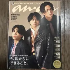 an.an 2023年3月22日号 timelesz特集