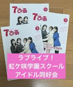 ラブライブ！虹ケ咲学園スクールアイドル同好会 ７ぴあ 2025年10月号