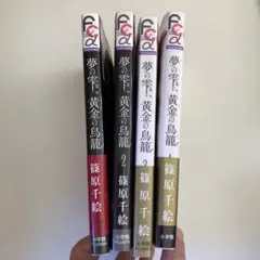 夢の雫、黄金(きん)の鳥籠 1〜4巻セット