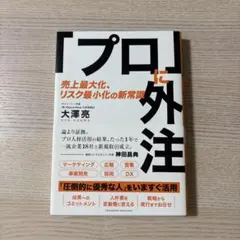 「プロ」に外注 売上最大化、リスク最小化の新常識
