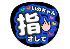 伊野尾慧　Hey!Say!JUMP ファンサうちわ