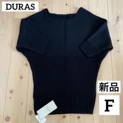 DURAS デュラス ブラック ニット セーター F 七分袖　新品未使用のサムネイル