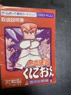 ゲームボーイ　GB　熱血硬派くにおくん　番外乱闘編　説明書のみ