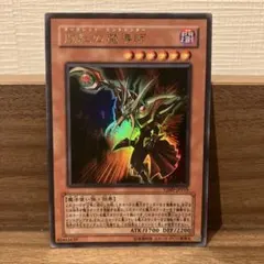 遊戯王　闇紅の魔導師　ダークレッドエンチャンター　ウルトラ