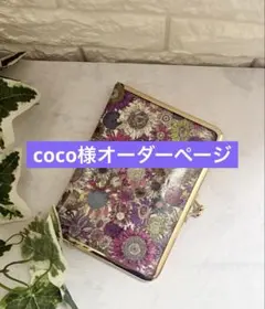 coco様オーダーページ
