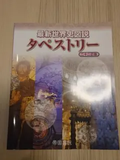 最新世界史図説 タペストリー 二十二訂版