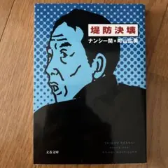 堤防決壊