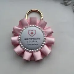 (両面仕様・完成品)咳喘息ロゼットキーホルダー・ピンク