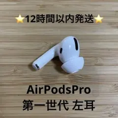⭐️Apple AirPods Pro⭐️左耳⭐️純正品⭐️MWP/22J/A つ