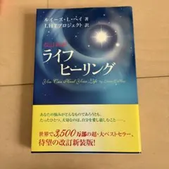 ライフヒーリング