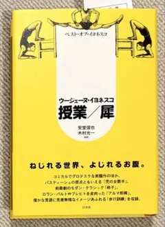 ベスト・オブ・イヨネスコ 授業/犀 (新装版)