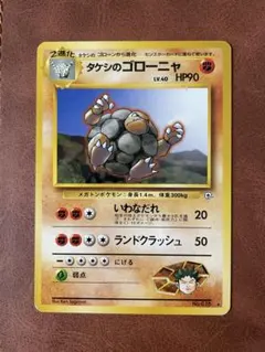 タケシのゴローニャ　旧裏　ポケモンカード