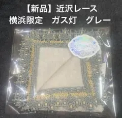 【新品】近沢レース タオルハンカチ 横浜限定　ガス灯　グレー