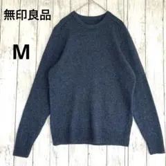 【無印良品】ウールヤク混クルーネックニットセーター　ダークブルーMプルオーバー