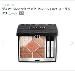 ディオール サンク クルール 671