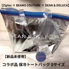 【Ziploc × DEAN & DELUCA】保冷トートバッグS