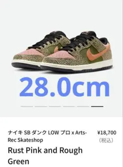 Arts Rec × Nike SB Dunk Low Pro QS 28cm
