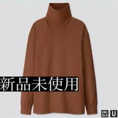 新品】ユニクロU タートルネックT(長袖) ブラウン M 419547