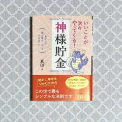 いいことが次々やってくる！「神様貯金」［真印］