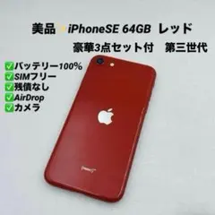 美品✨iPhoneSE3 64GB SIMフリー レッド バッテリー100%