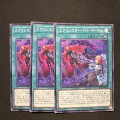 遊戯王　エクソシスターバトマーテル　ノーマル　3枚