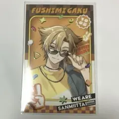 【三ミ一体！！！！！！】ランダムチェキ風カード 伏見ガク N②