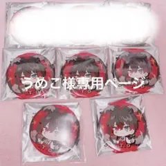 うめこ様専用ページ